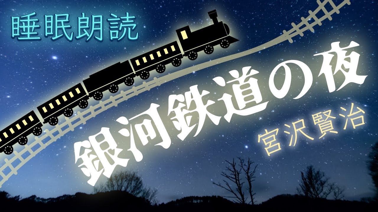 【睡眠朗読】銀河鉄道の夜の読み聞かせ（宮沢賢治）