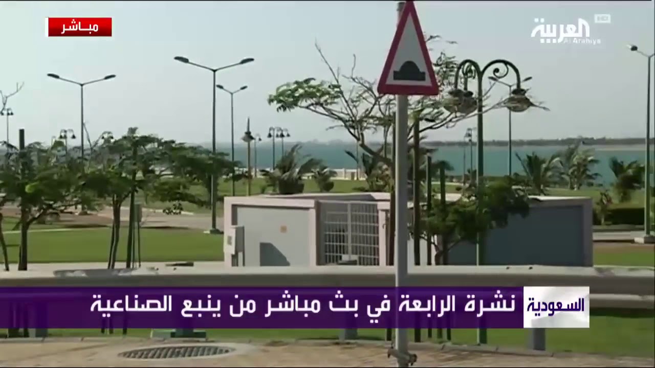 تقرير عن الواجهة البحرية بمدينة ينبع الصناعية  - نشرة الرابعة قناة العربية