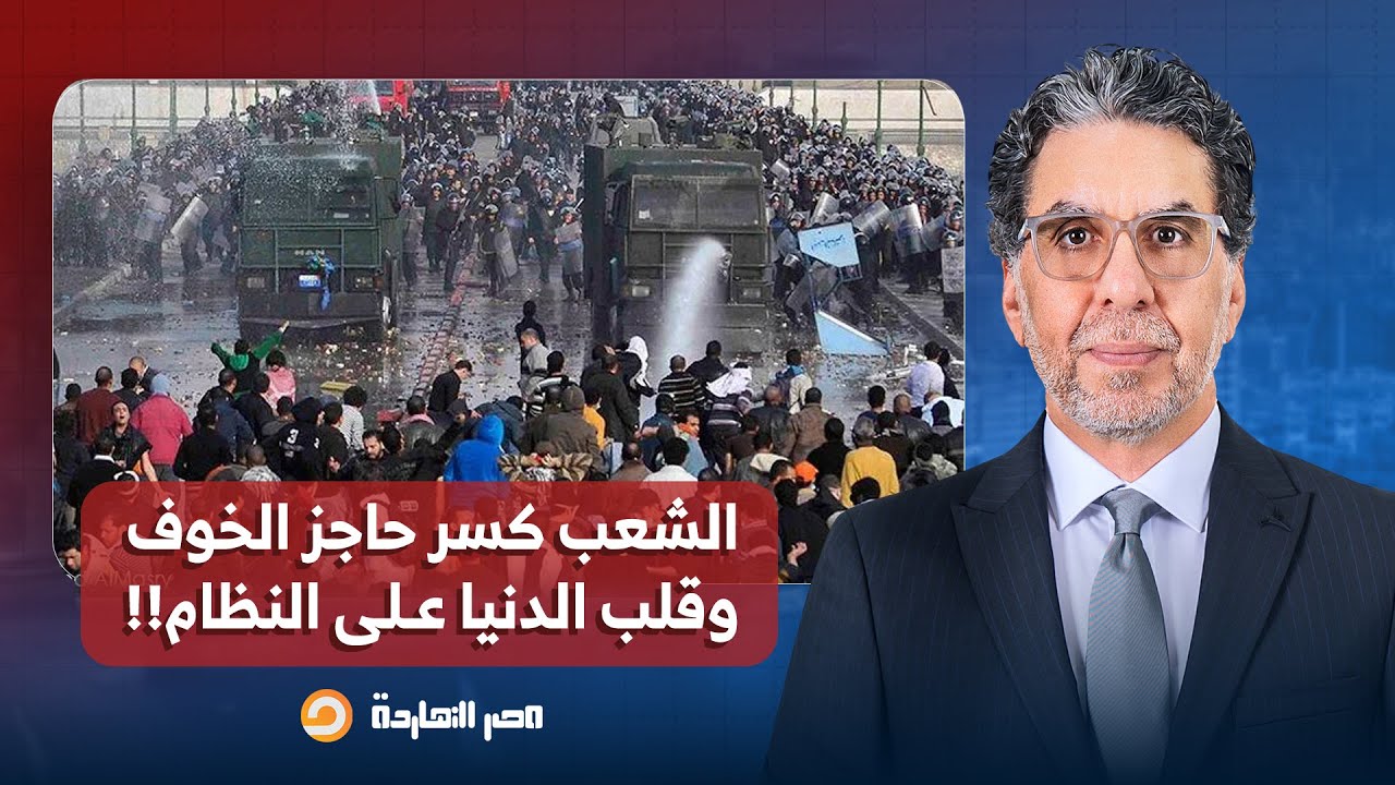 ناصر: زي النهاردة في ثورة يناير، الشعب المصري كسر حاجز الخوف وقلب المعادلة وغير التاريخ!