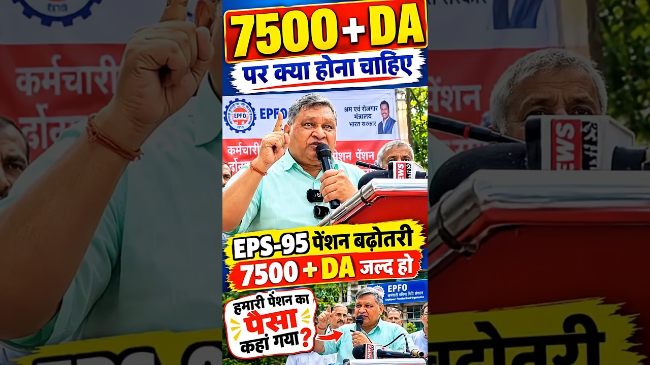EPS-95 Pension Latest News | EPFO से 7500 + DA Pension Increase की मांग | Pensioners News