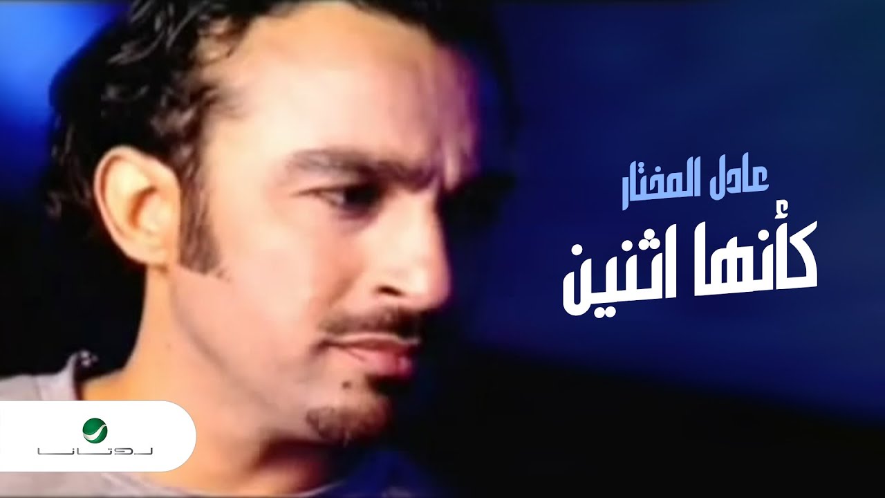 Adel Al Mokhtar … Kaanha Ethnin - Video Clip | عادل المختار … كأنها اثنين - فيديو كليب