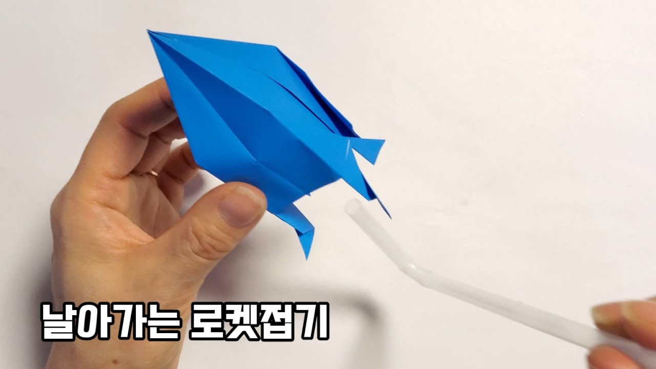 날아가는 로켓 종이접기/ origami rocket / 종이장난감만들기/ 유아종이접기/ 돌봄, 늘봄활동놀이
