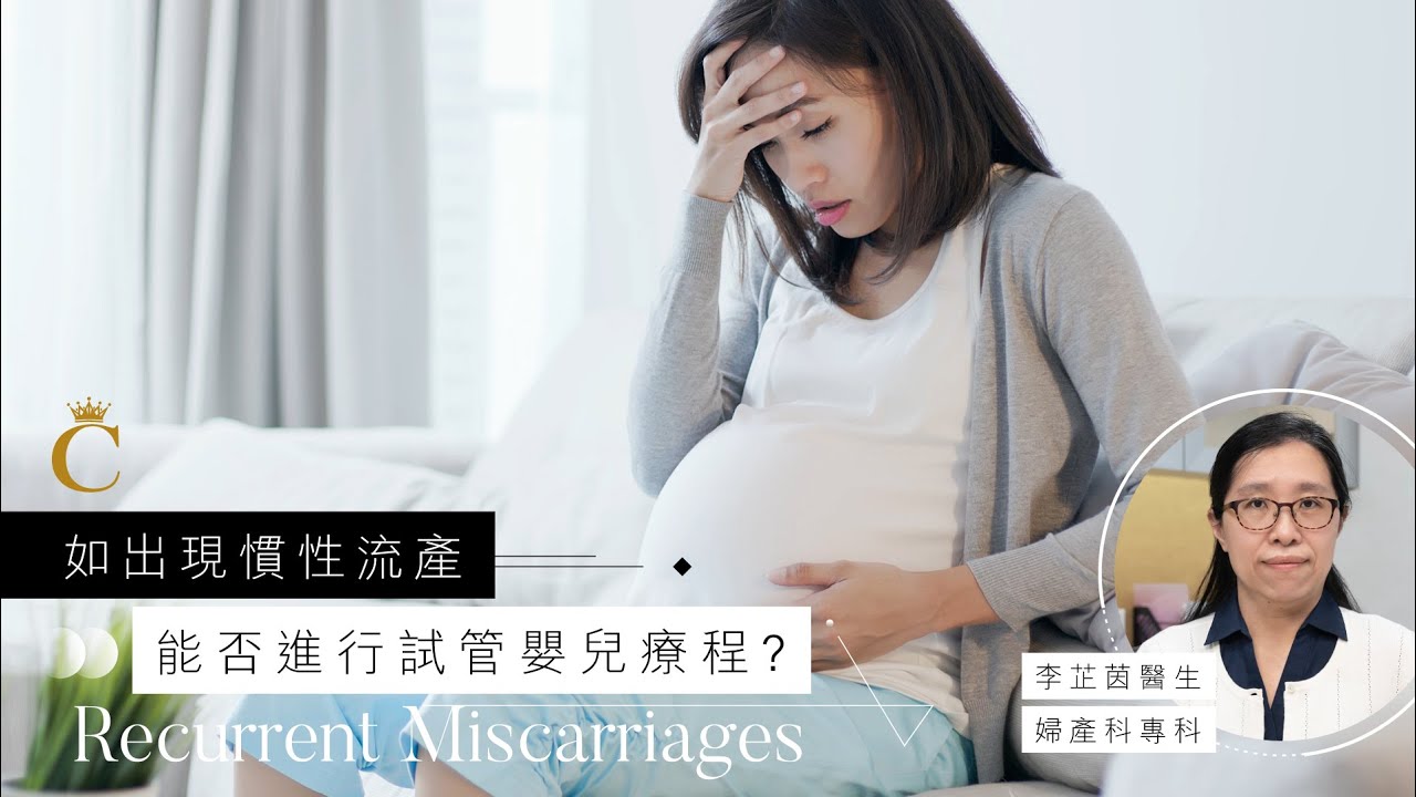 醫生專訪｜如出現慣性流產 能否進行試管嬰兒療程？ | Champimom