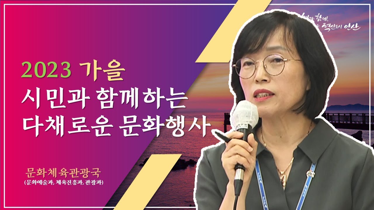 [9월 정례 언론브리핑] 2023 가을 시민과 함께하는 다채로운 문화행사_이정숙 문화체육관광국장