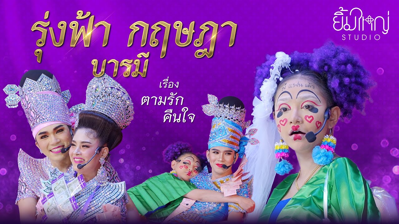 รุ่งฟ้า กฤษฎา บารมี - เรื่อง ตามรักคืนใจ | 25 ก.ย. 67 วัดโกรกกราก