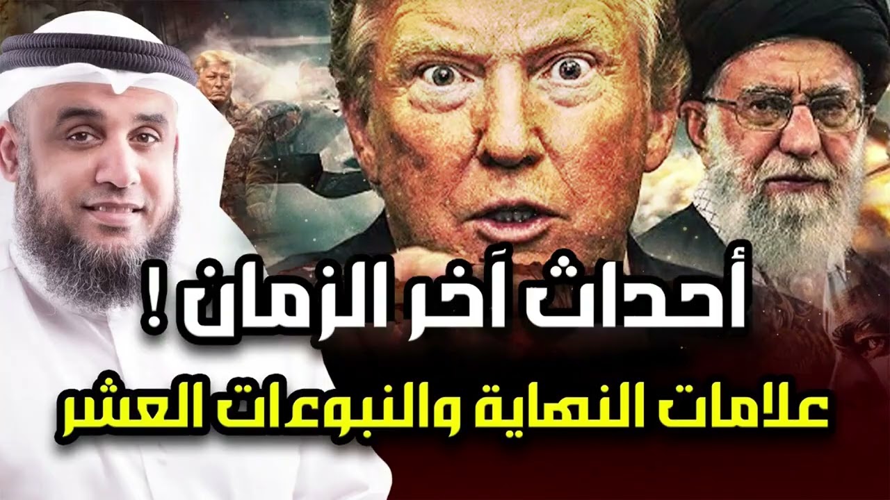 نواف السالم | أحداث آخر الزمان ونبوءات النبي ﷺ العشر علامات الساعة وعلاقة حرب إيران بملحمة آخر الزمن