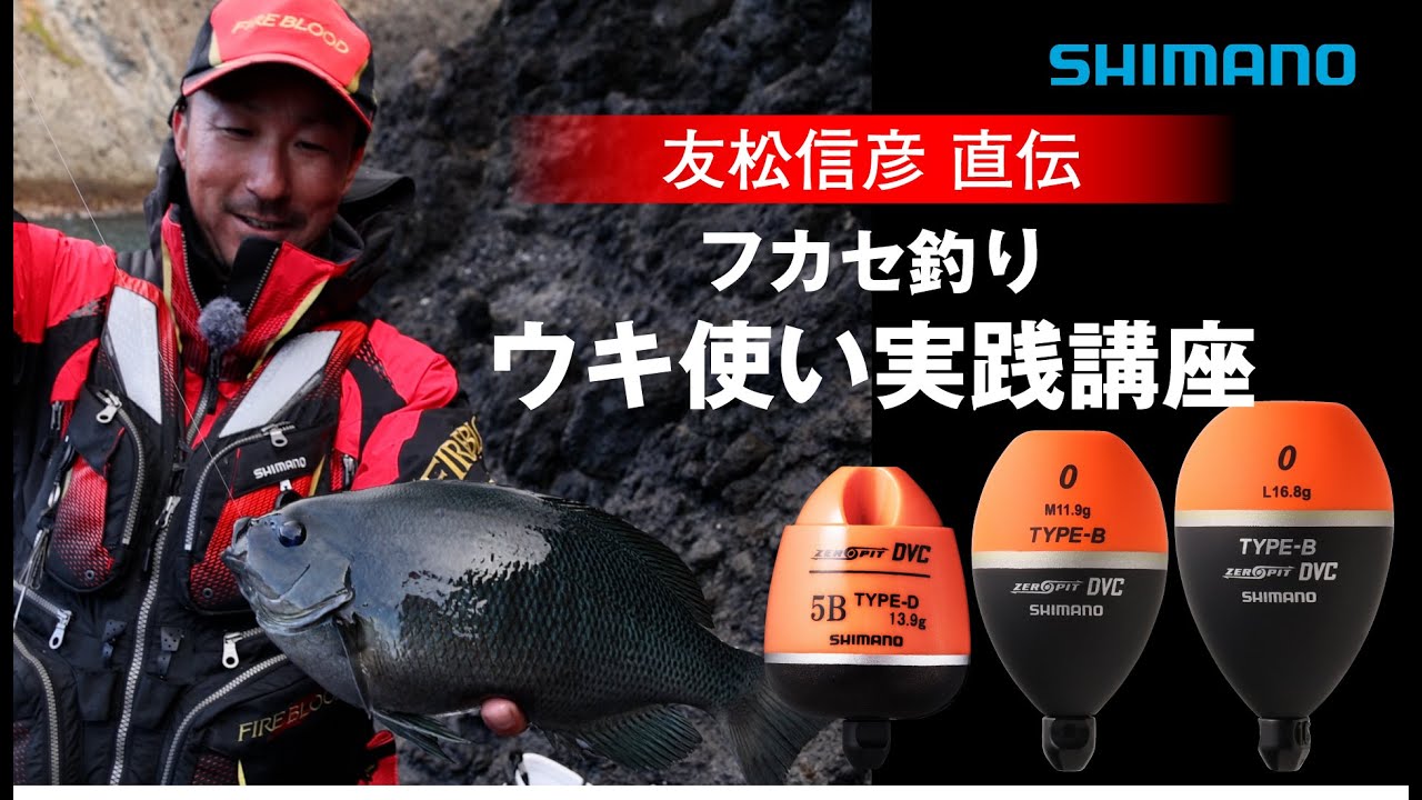 フカセ釣り ウキ使い実践講座　｜　友松信彦