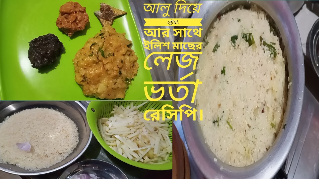 ✨ Traditional Recipe.বিক্রমপুরের ঐতিহ্যবাহী আলুর বউয়া আর ইলিশ মাছের লেজ ভর্তা রেসিপি 👌😋💡