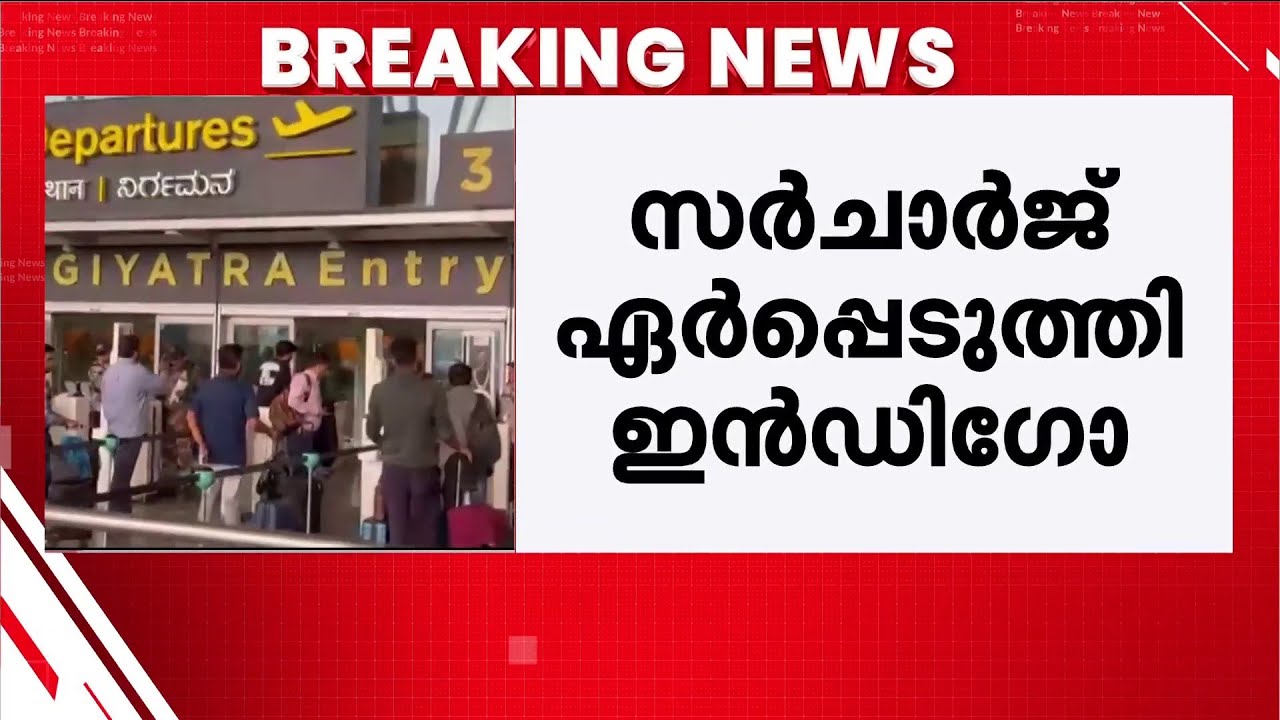 വിമാനയാത്രകൾക്ക് ഇനി ചിലവേറും! സർചാർജ് ഏർപ്പെടുത്തി ഇൻഡിഗോ | IndiGo Rate | Flight Charge