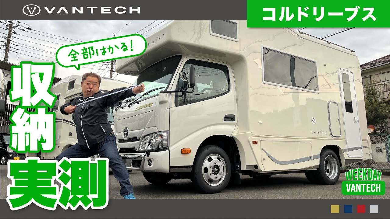 【計測】コルドリーブスの収納力はどのくらい？｜WEEKDAY VANTECH