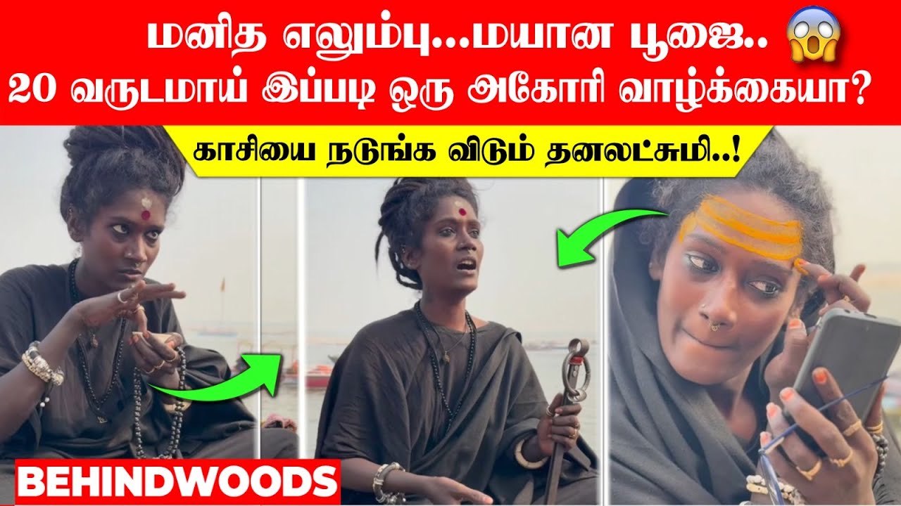 காசியை நடுங்க விடும் தனலட்சுமி..😱 20 வருஷமா அகோரி வாழ்க்கை..மயான பூமியே வீடான பகீர் பின்னணி