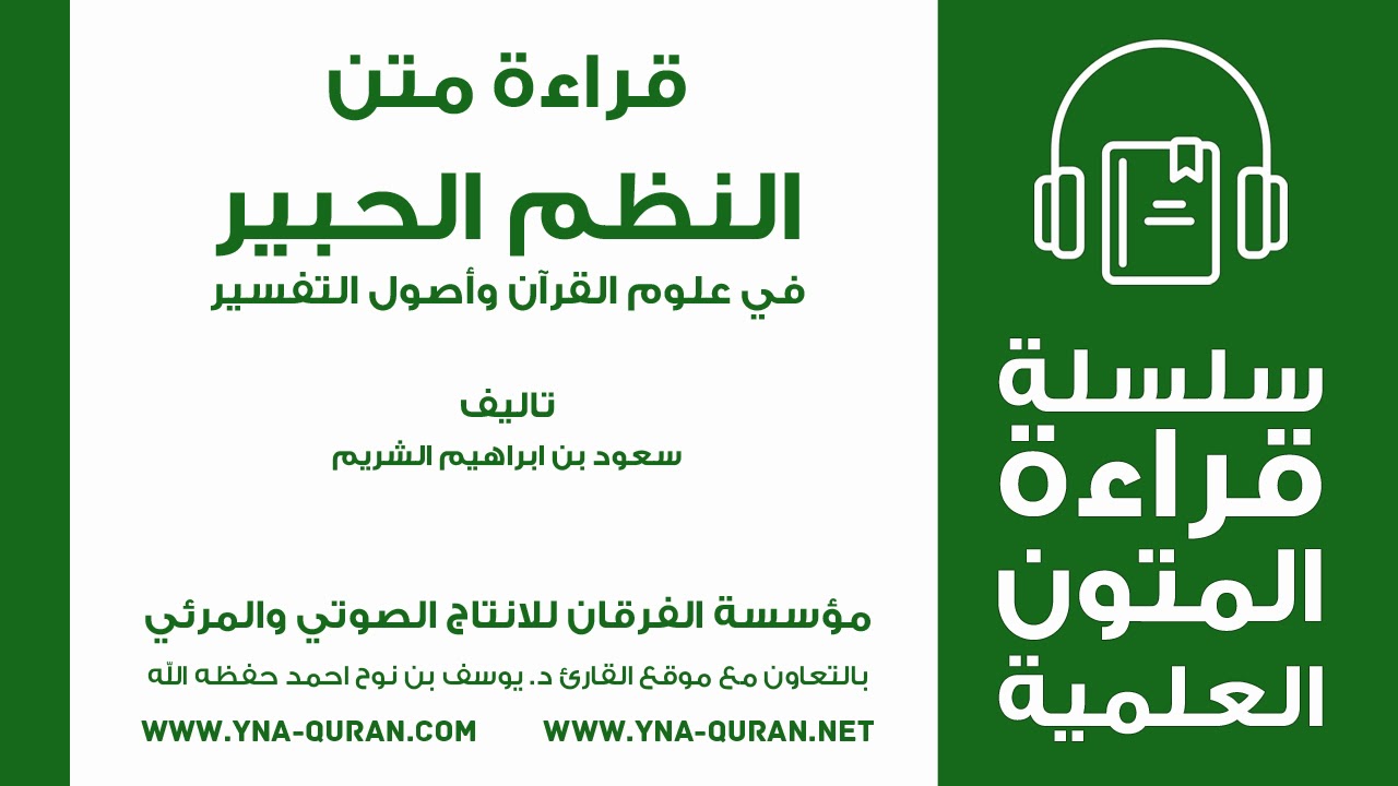 النظم الحبير للشيخ الشريم بصوت القارئ يوسف نوح احمد