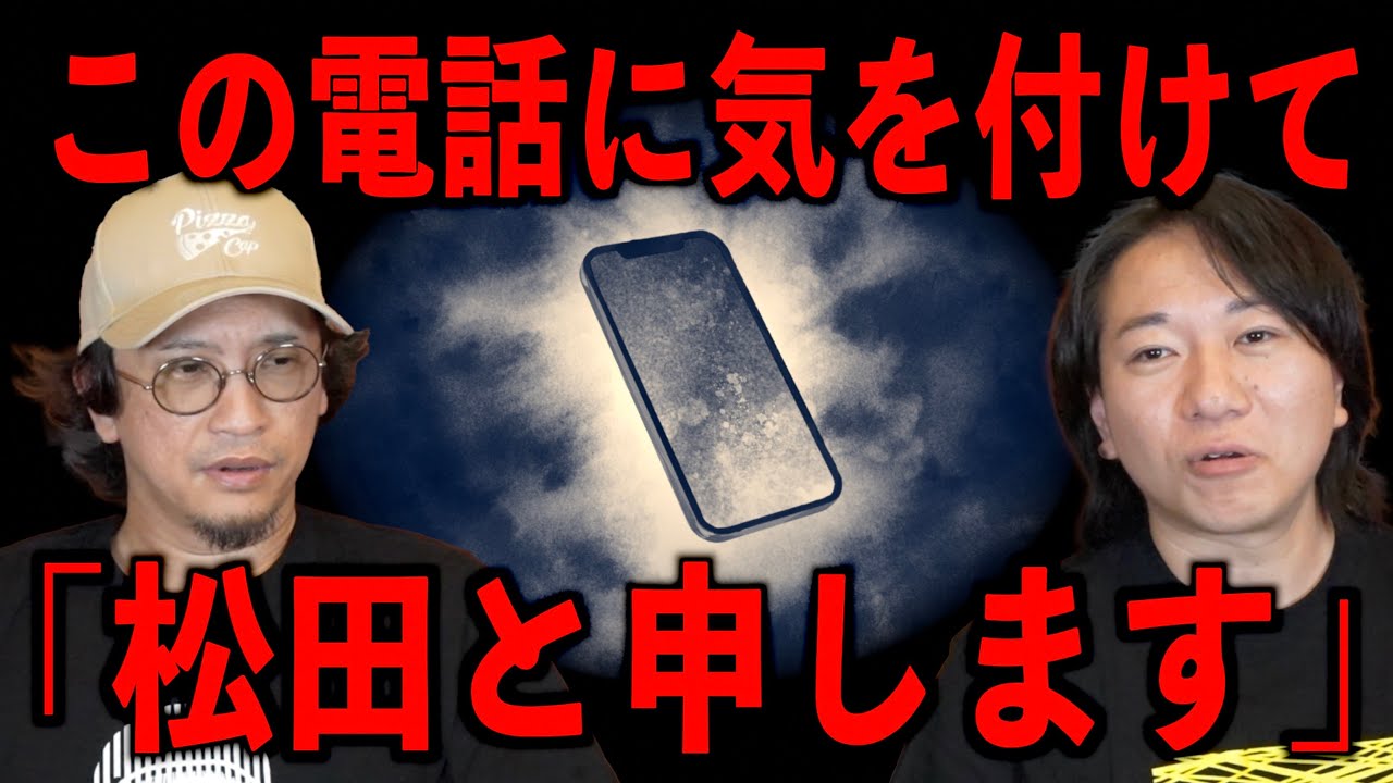 【注意喚起】松田と申します。