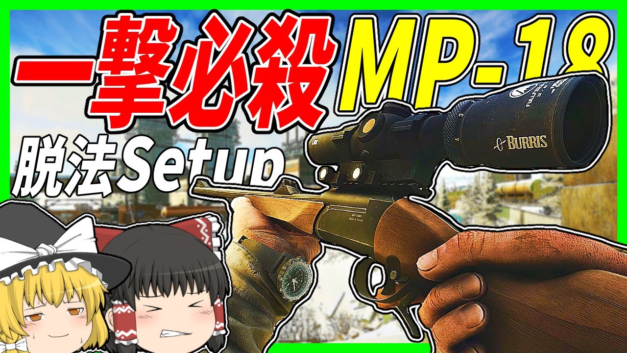 【EFT】#212 狙撃で進む脱法Setup！単発ライフルMP-18でPMCをぶち抜け！！【タルコフゆっくり実況】