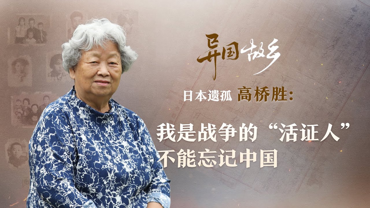 异国“故乡” | 日本遗孤高桥胜：我是战争的“活证人” 不能忘记中国