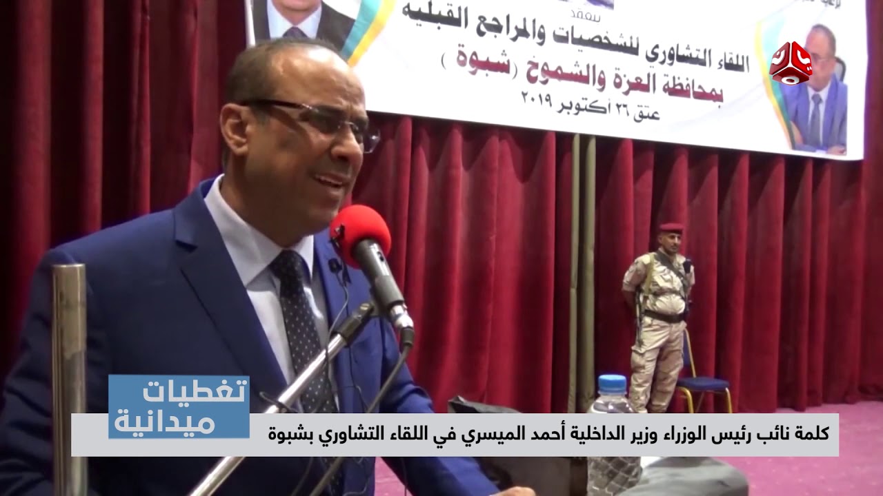 كلمة نائب رئيس الوزراء وزير الداخلية أحمد الميسري في اللقاء التشاوري بشبوة | تغطيات  ميدانية