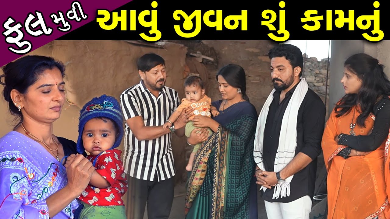 આવું જીવન શું કામનું..!! Avu Jivan Shu Kamnu - Full Moveis || Latest New Gujarati Film
