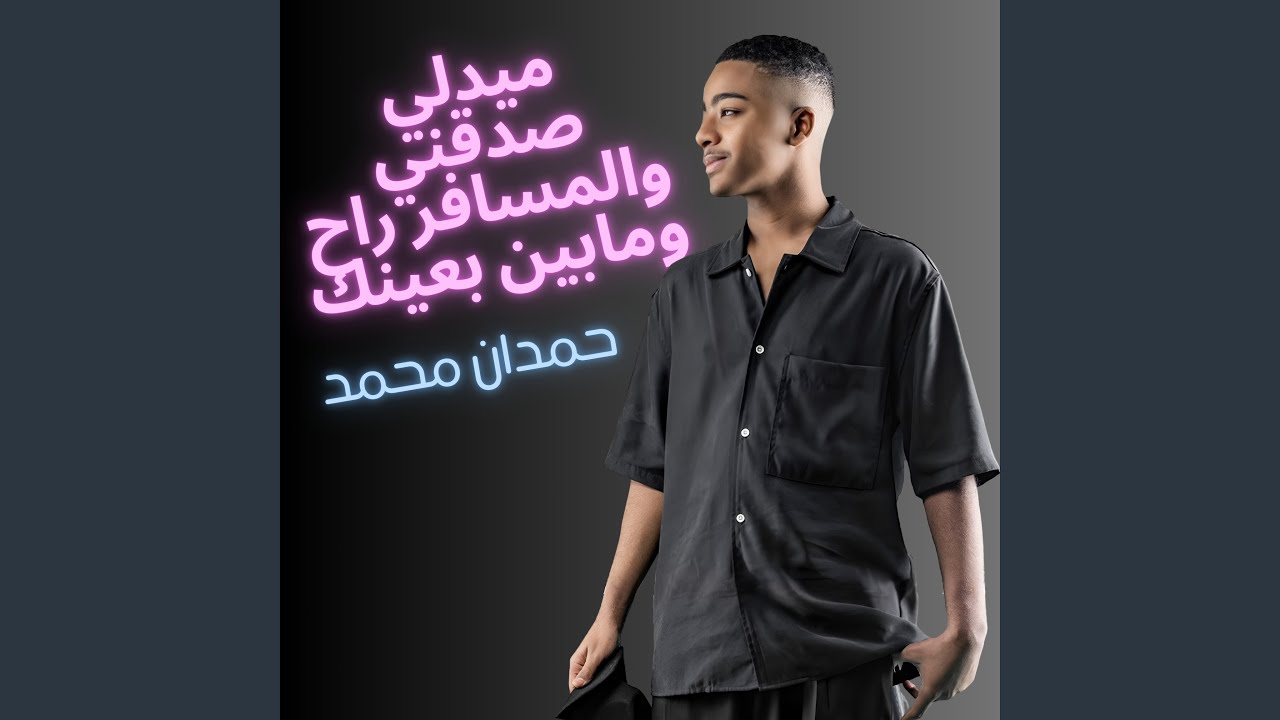 ميدلي صدقني و المسافر راح و مابين بعينك
