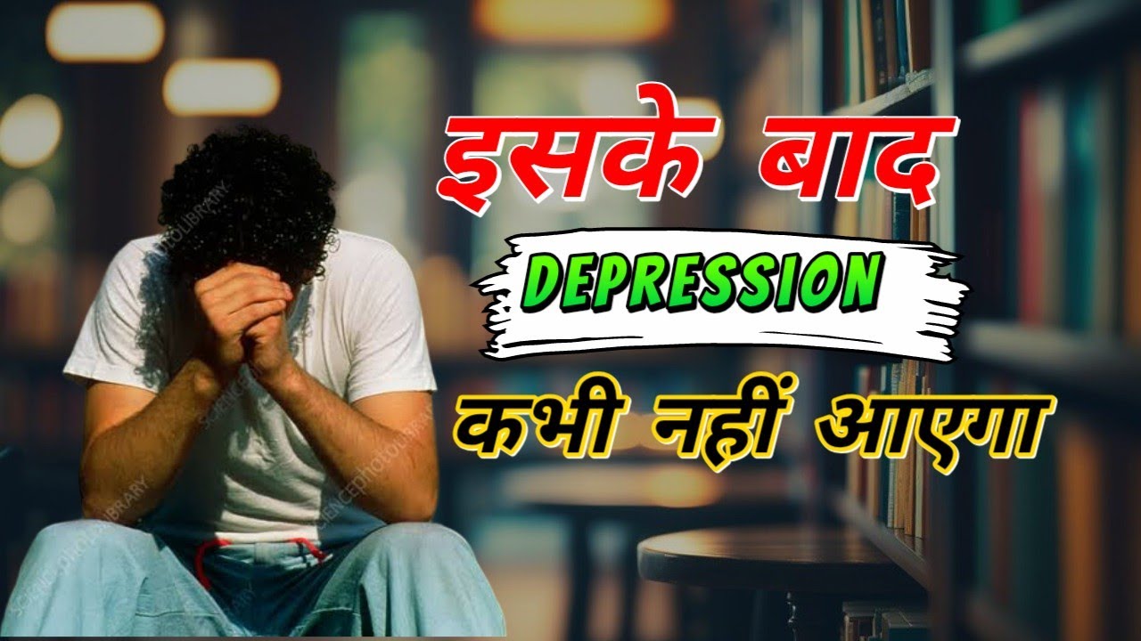 Depression को दूर भगाओ | Best Motivational Video 