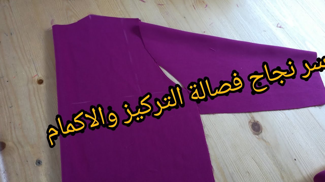 السر في نجاح فصالة التركيز والكم ✂️بكل سهولة وبدون أخطاء 👍👉