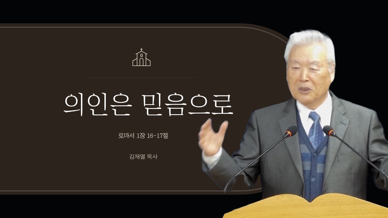 20260208주일예배 l '' 의인은 믿음으로 '' l 로마서 1:16-17