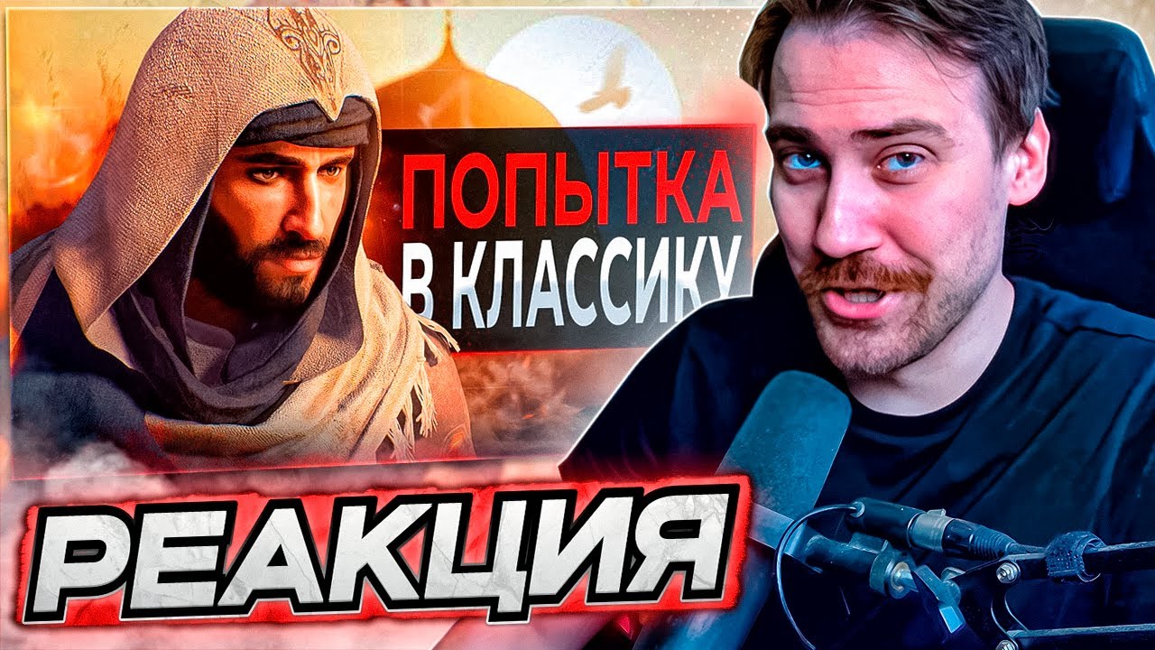 DEADP47 СМОТРИТ: Обзор Assassin's Creed Mirage \ SonnyK