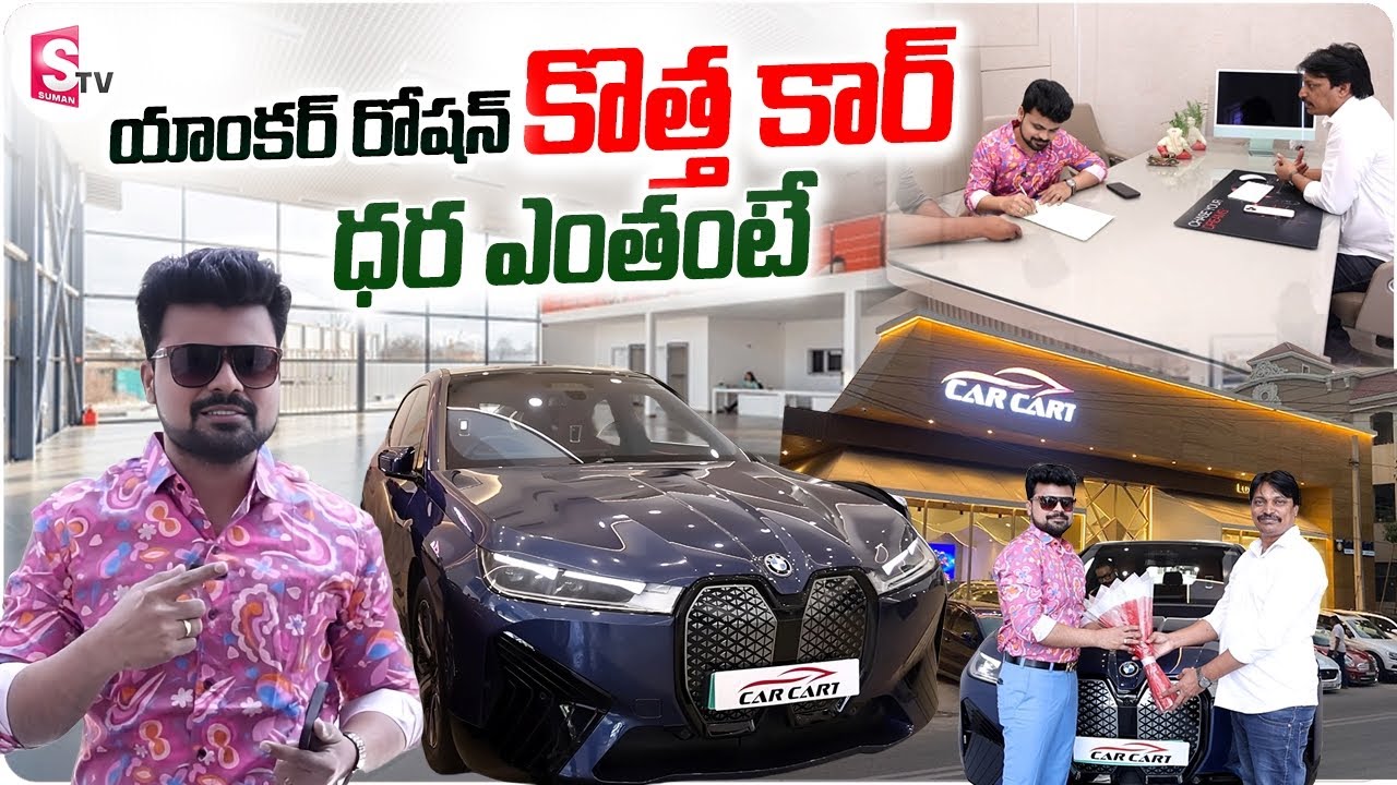 New BMW iX Car in CAR CART | Anchor Roshan New Car | Luxury Cars in Hyderabad | SumanTV Vijayawada