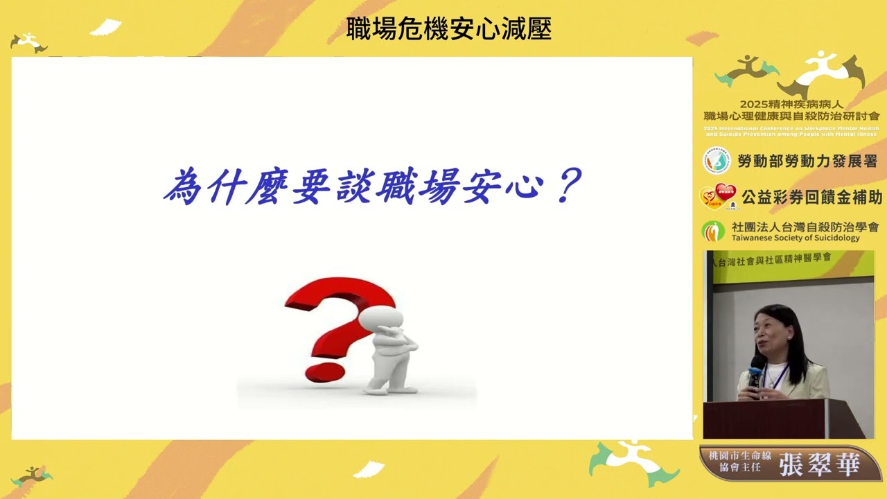 職場危機安心減壓_張翠華(114年9月)