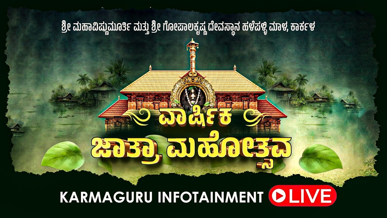 🔴LIVE | ವಾರ್ಷಿಕ ಜಾತ್ರಾ ಮಹೋತ್ಸವ ಶ್ರೀ ಮಹಾವಿಷ್ಣುಮೂರ್ತಿ ಮತ್ತು ಶ್ರೀ ಗೋಪಾಲಕೃಷ್ಣ ದೇವಸ್ಥಾನ ಹಳೆಪಳ್ಳಿ ಮಾಳ,
