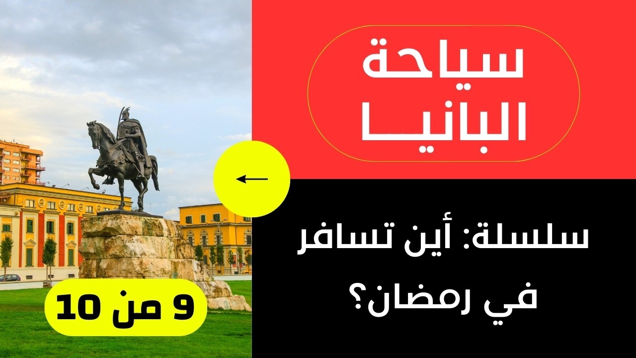 وجهات رمضان 2026 | ألبانيا: الأسعار، الأجواء، الطقس - حلقة 9 من 10