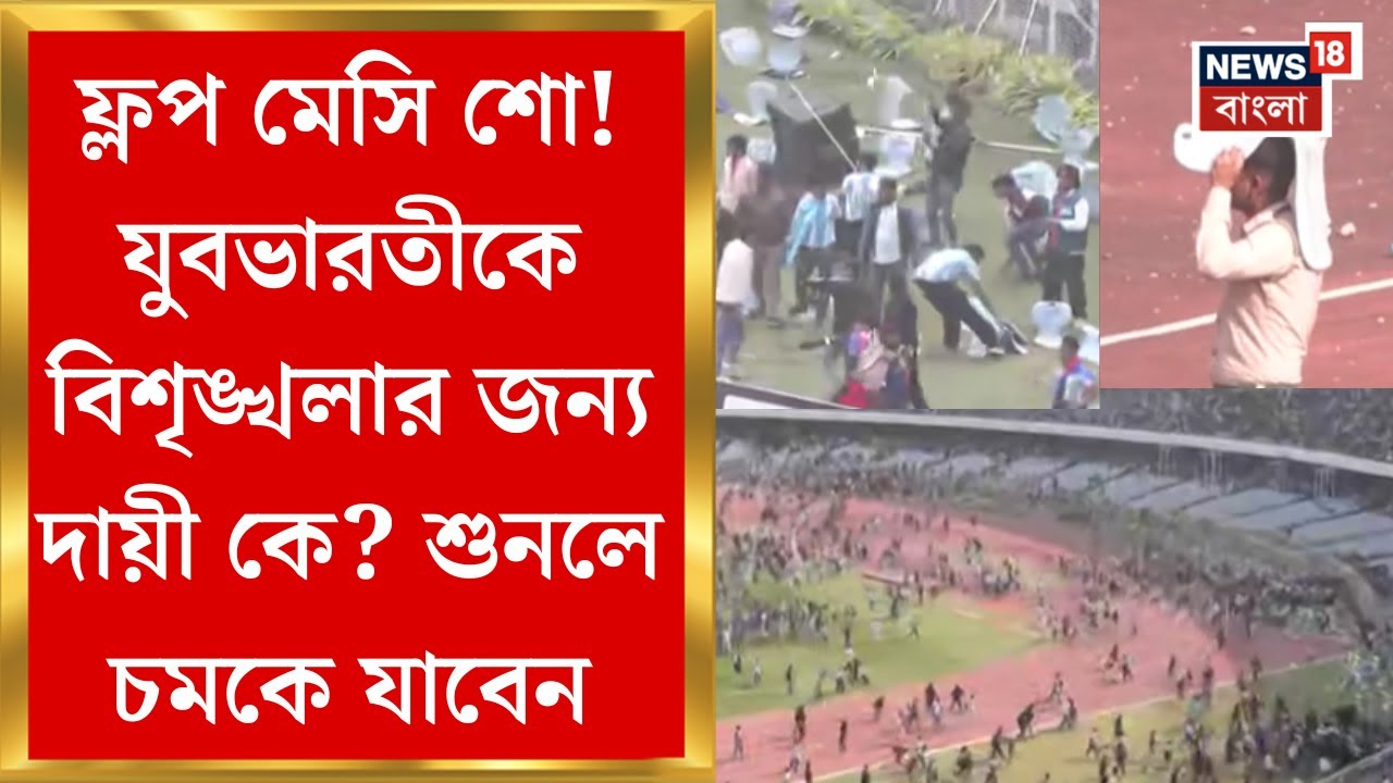 Chaos in Yuva Bharati | ফ্লপ মেসি শো!  যুবভারতীকে চূড়ান্ত বিশৃঙ্খলার জন্য দায়ী কি আয়োজকরা?