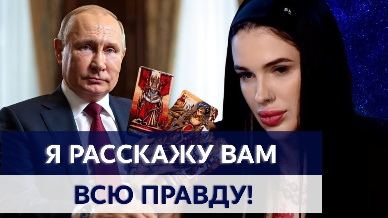 МНЕ ПОКАЗАЛИ ПРАВДУ! ВСЁ ДАВНО РЕШЕНО ЗА СПИНОЙ ЛЮДЕЙ! ВЕДЬМА МАРИЯ ТИХАЯ