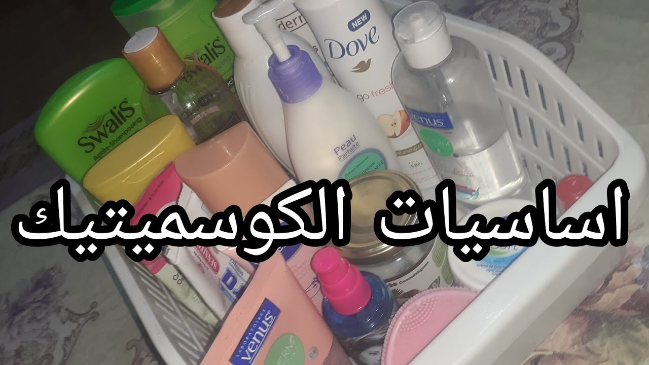 اساسيات الكوسميتيك🛍 اللي لازم تكون عند كل امراة🧖‍♀️ فالمنزل باش تتهلا في روحها👑 و متهملهاش❌