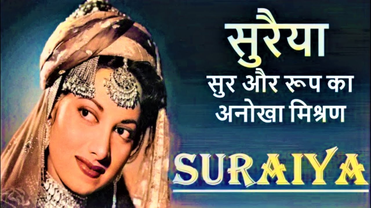 Suraiy सुरैया भारतीय अभिनेत्री- जीवन परिचय  खूबसूरती और आवाज़ #suraiya #actorbiography#krishnaprachi