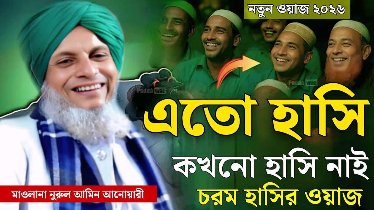 এতো হাসি কখনো হাসি নাই || চরম হাসির ওয়াজ || মাওলানা নুরুল আমিন আনোয়ারী ওয়াজ ২০২৬ || সিলোটি ওয়াজ 