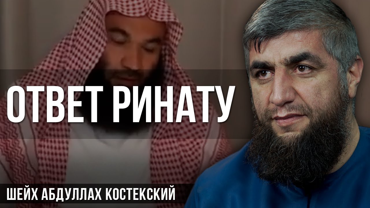 Ответ Ринату абу Мухаммаду