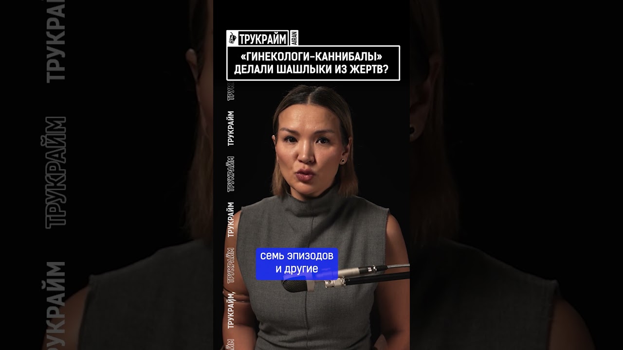 «Гинекологи-каннибалы» делали шашлыки из жертв? Выпуск по ссылке в шапке профиля