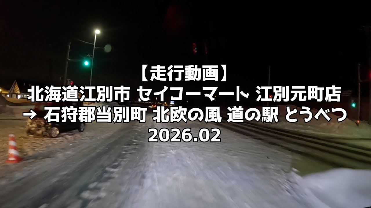 【走行動画】北海道江別市 セイコーマート 江別元町店 → 石狩郡当別町 北欧の風 道の駅 とうべつ 2026 02
