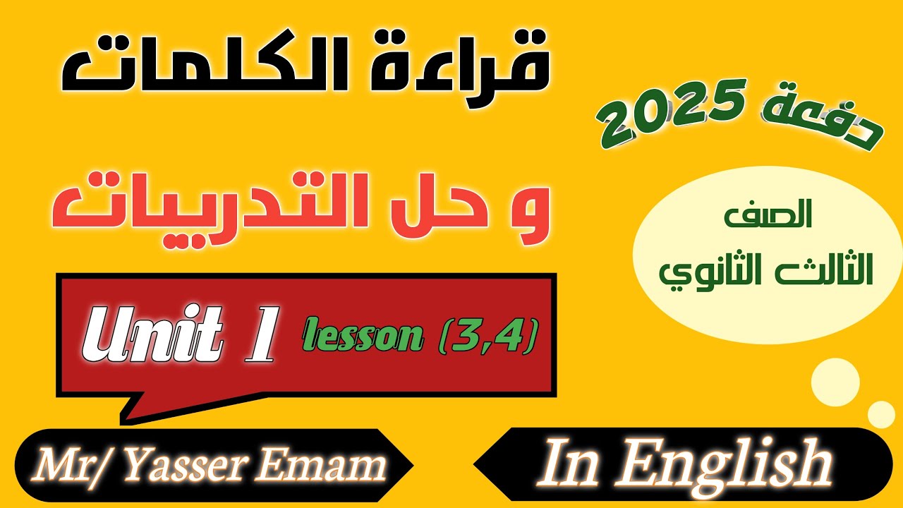 تالتة ثانوي 2025 | قراءة الكلمات و حل التدريبات Unit (1) | م/ياسر امام