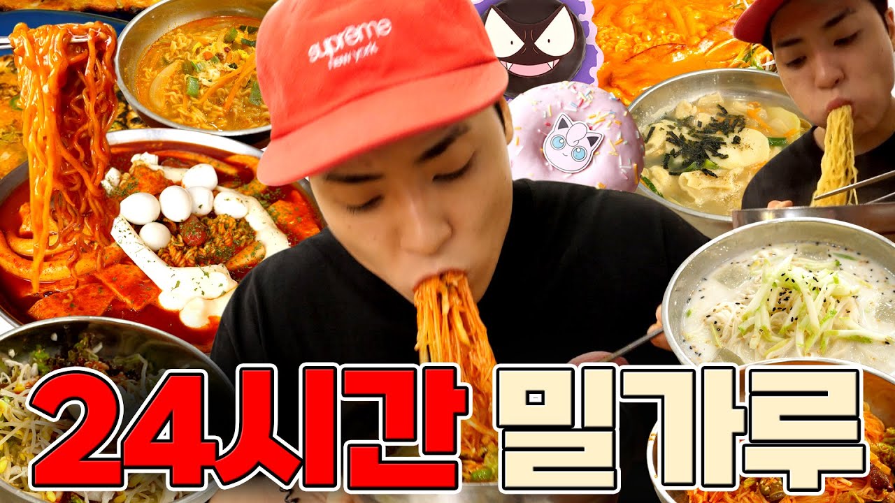 24시간 동안 밀가루 음식만 먹는 탄수화물 헬파티🔥 | 떡볶이, 비빔국수, 쫄면, 수제비, 라면, 콩국수, 도넛, 김치전...