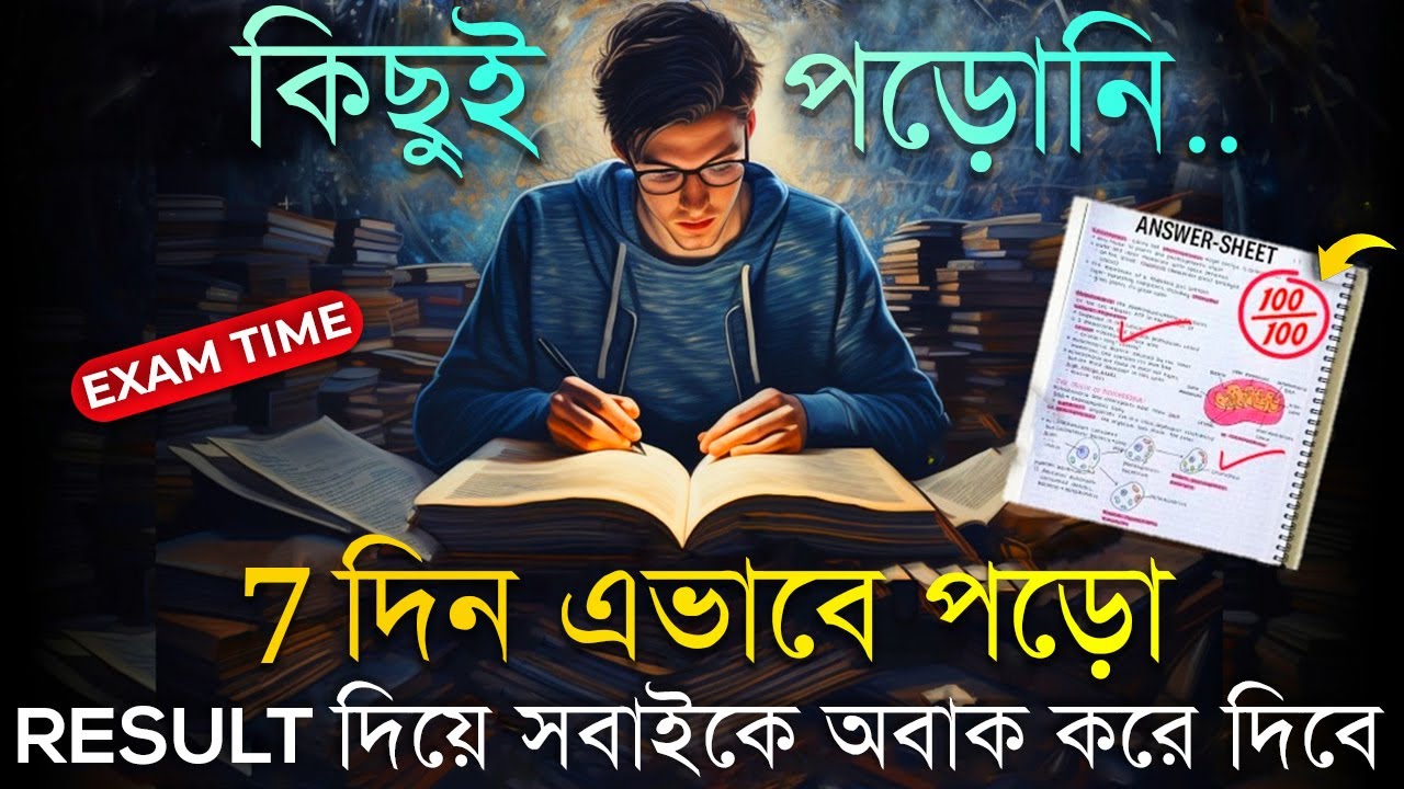 এটা দেখলে পড়ার জন্য পাগল হয়ে যাবেন - 7 Days Study Plan Before Exam - study motivation