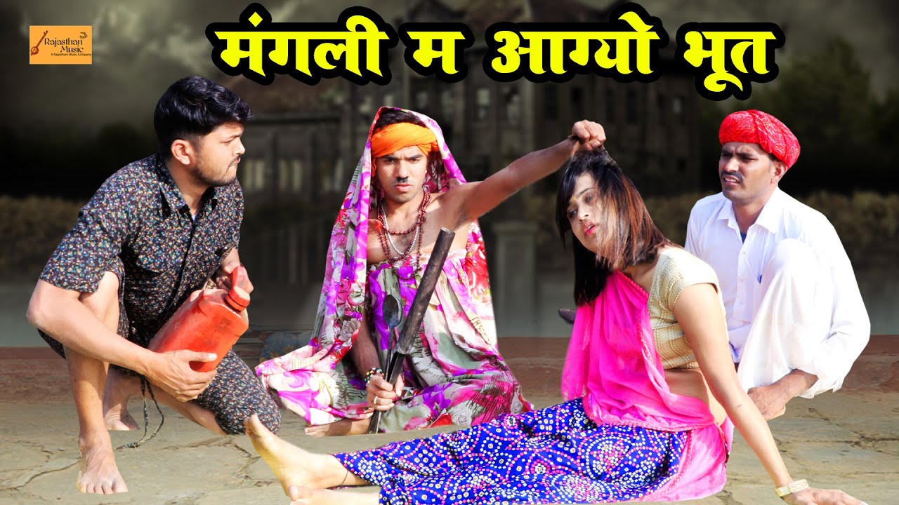 मंगली म आग्यो भूत 😂 बोध्यो ले आयो बाबा कन | फुल हंसी मज़ाक भरी काॅमेडी | Godhya Bodhya Ki Comedy