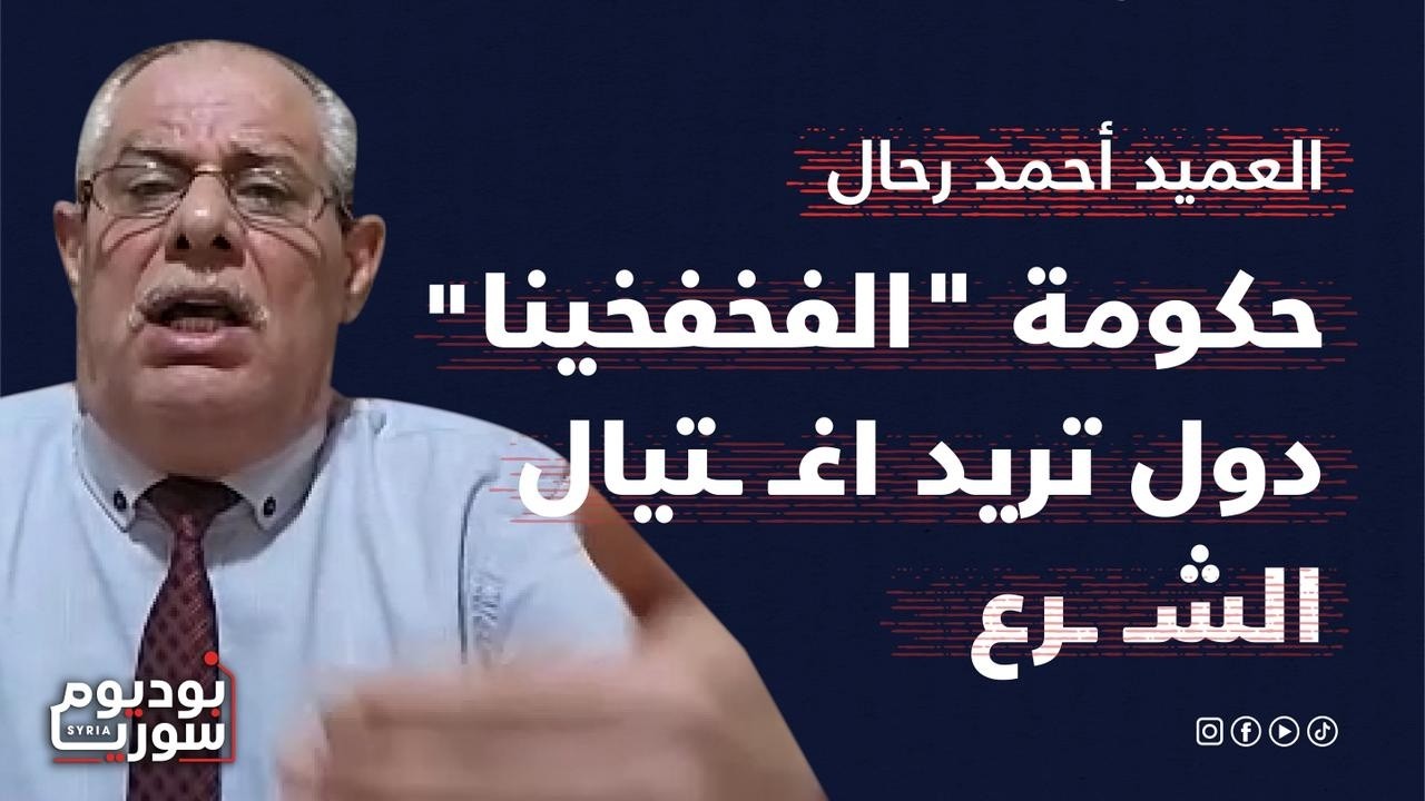 العميد أحمد رحال يكشف السرّ الكبير الذي ادى إلى انسحاب اميركا من التنف