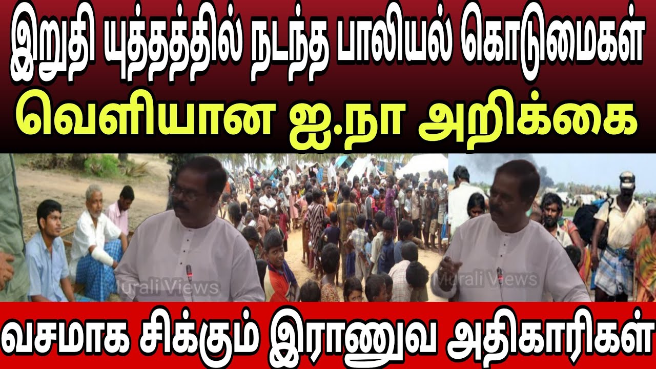 இறுதி யுத்தத்தில் நடந்த பாலியல் கொடுமைகள் வாய்திறந்த சாட்சியங்கள்  சிக்கப் போகும் இராணுவ அதிகாரிகள்