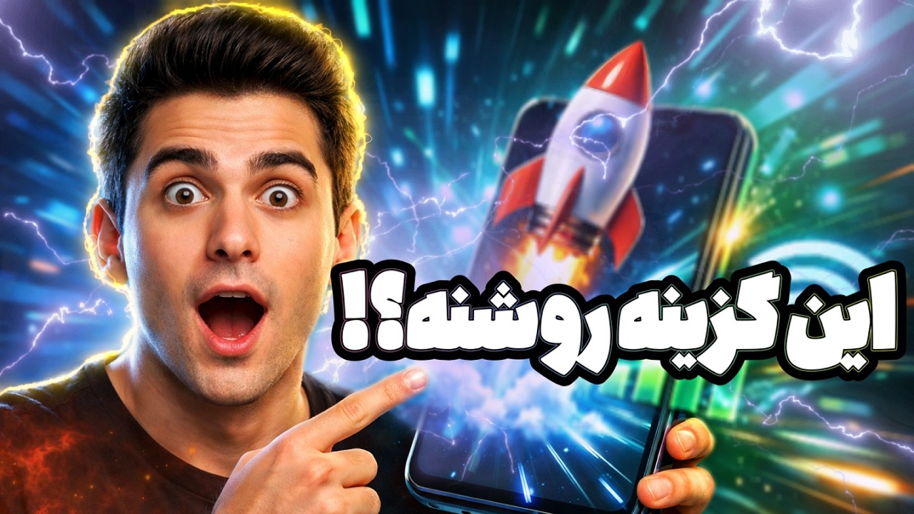 افزایش سرعت اینترنت موبایل در 3 دقیقه 🫡تنظیمات مخفی وایفای و سیمکارت برای افزایش سرعت اینترنت موبایل
