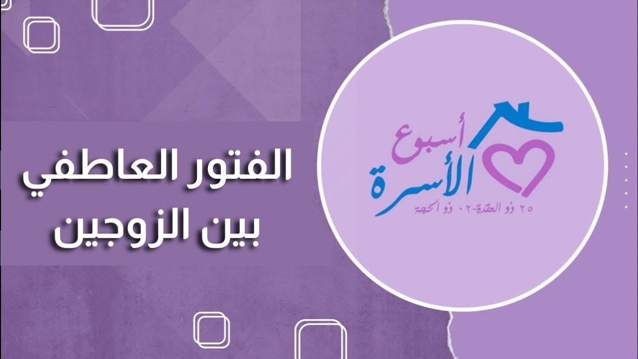 الفتور العاطفي بين الزوجين