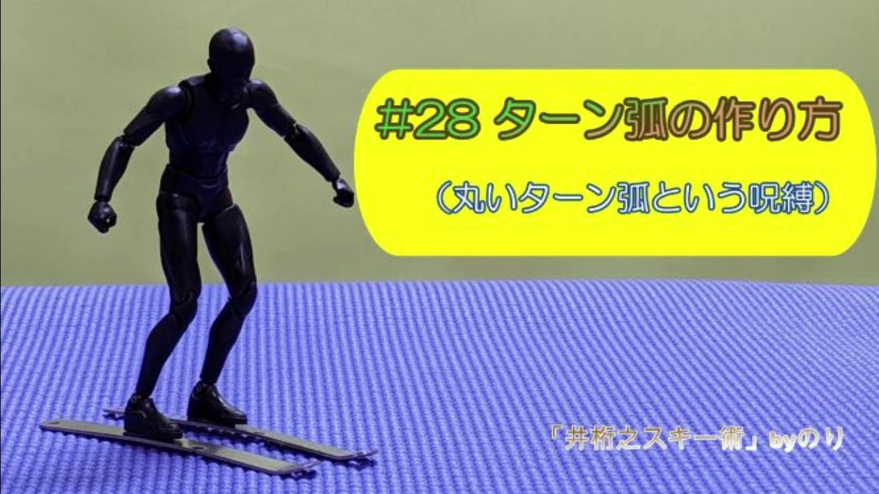 ＃28ターン弧の作り方（丸いターン弧という呪縛）井桁之スキー術的ターン構成・ターン機序
