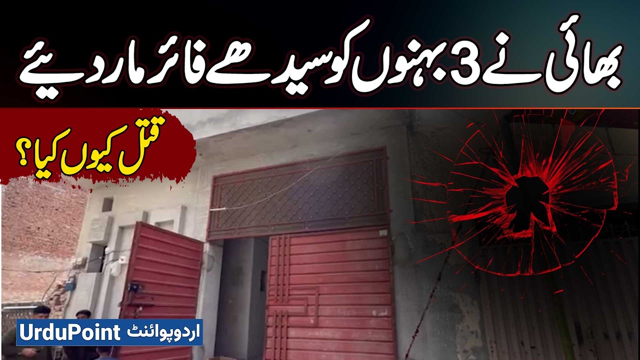 Brother Opens Fire on His 3 Sisters In Okara | Shocking Reason Behind Brutal Killing