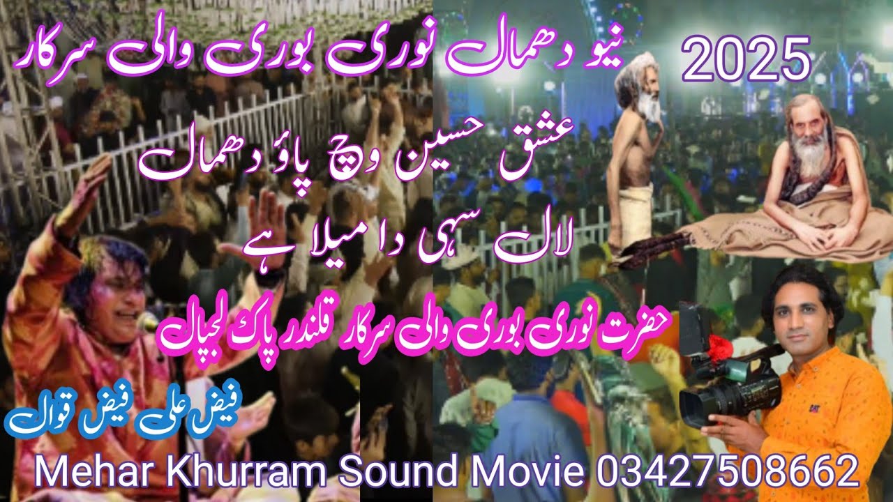 Ishq Hussain which Pao Dhamal Lal Shahi da Mela A New Dhamaal Fiaz Ail Fiaz Qawwal Noori Bori 2025
