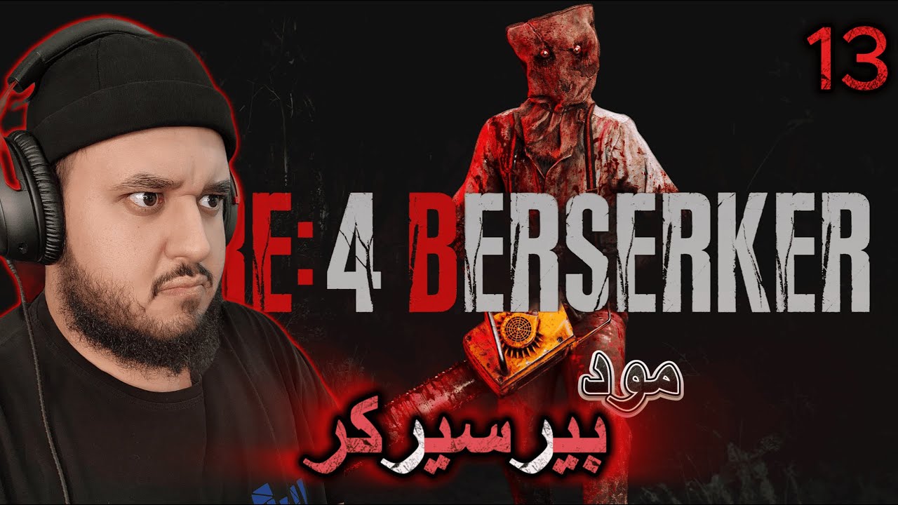 مود بيرسيركر رزدنت ايفل 4 ريميك الحلقة 13🔴